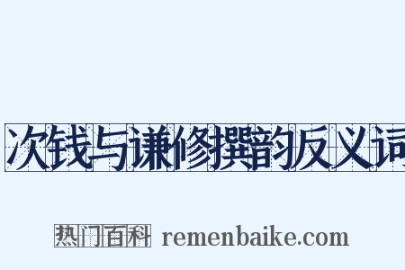次钱与谦修撰韵反义词是什么意思的图片